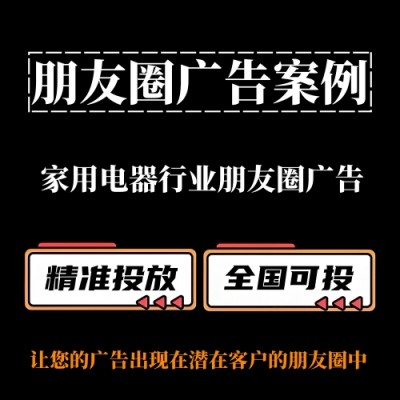 家用电器行业如何投放朋友圈广告？