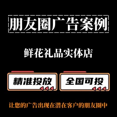 鲜花礼品实体店如何投放朋友圈广告？朋友圈广告案例分享