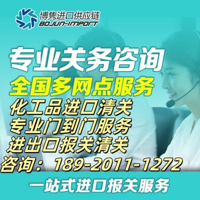 危险品进口清关
