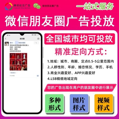微信朋友圈广告精准投放（含广告样式、定向设置、投放策略）
