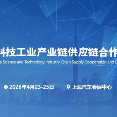 国防建设2026第二届上海 国防科技工业装备与信息技术博览会