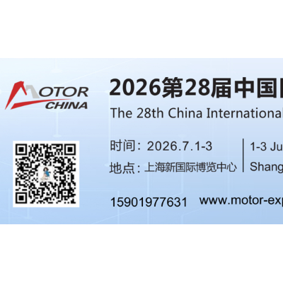 2026第二十八届中国国际电机博览会（上海电机展览会）