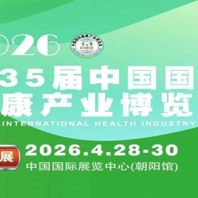 2026第35届中国国际健康产业博览会北京，抢占16万亿风口