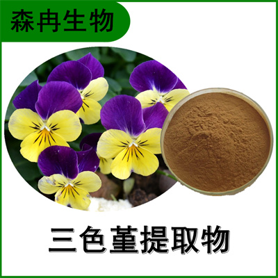 森冉生物 三色堇提取物 蝴蝶花提取物 比例提取原料粉