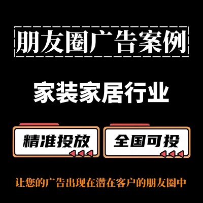 家装家居行业朋友圈广告怎么做？朋友圈广告案例与投放策略分享
