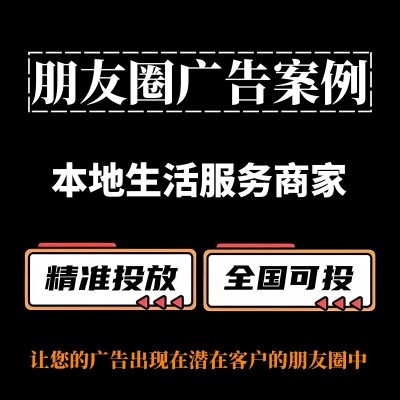 本地生活服务商家如何投放朋友圈广告？25年朋友圈广告投放攻略