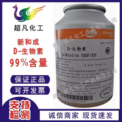 新和成D-生物素食品级维生素H辅酶R营养强化剂核苷酸