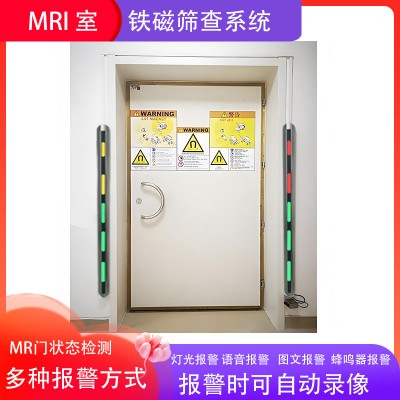 核磁室安全防线 强力铁磁探测器 杜绝“炮弹效应”事故