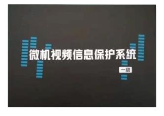 华智技术微机视频信息保护系统