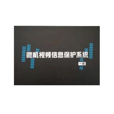 华智技术微机视频信息保护系统